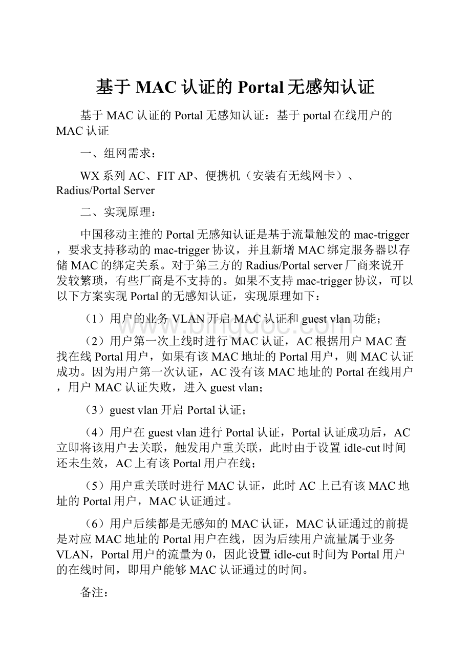 基于MAC认证的Portal无感知认证.docx