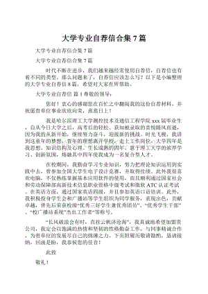 大学专业自荐信合集7篇.docx