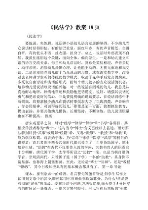 《民法学》教案18页.docx