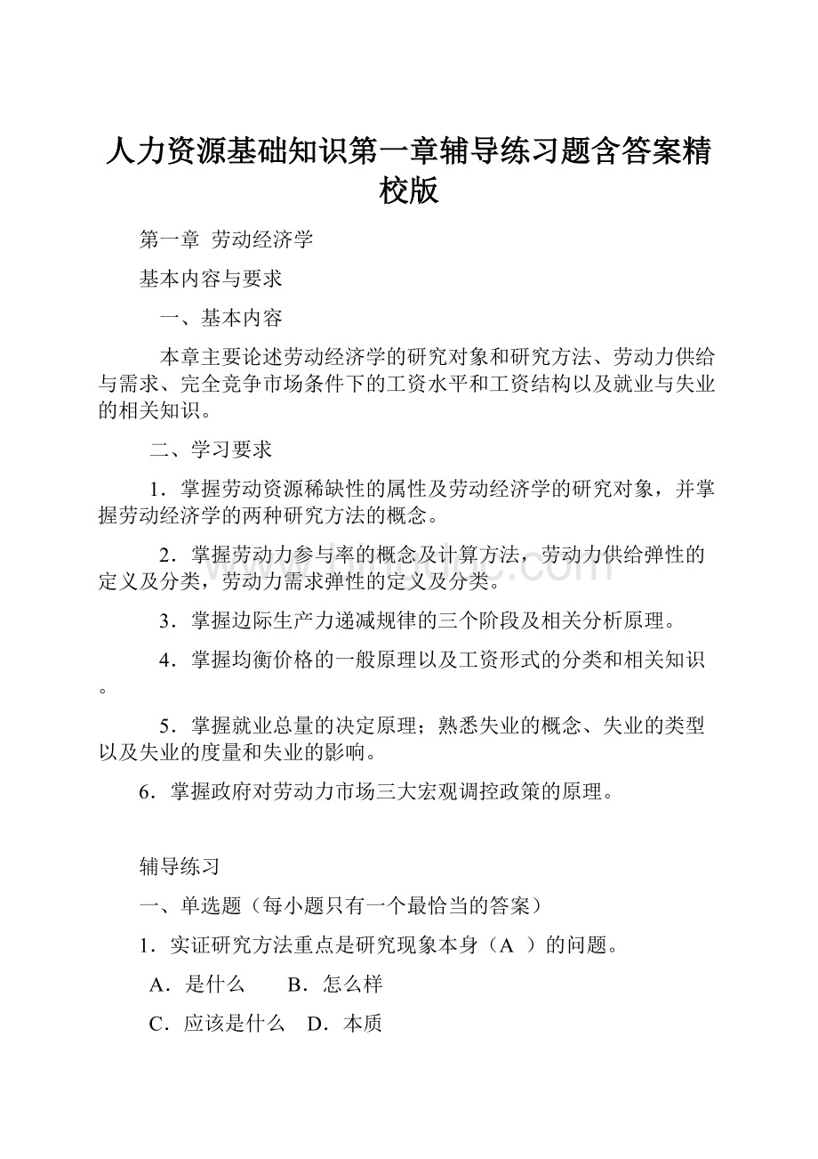 人力资源基础知识第一章辅导练习题含答案精校版.docx