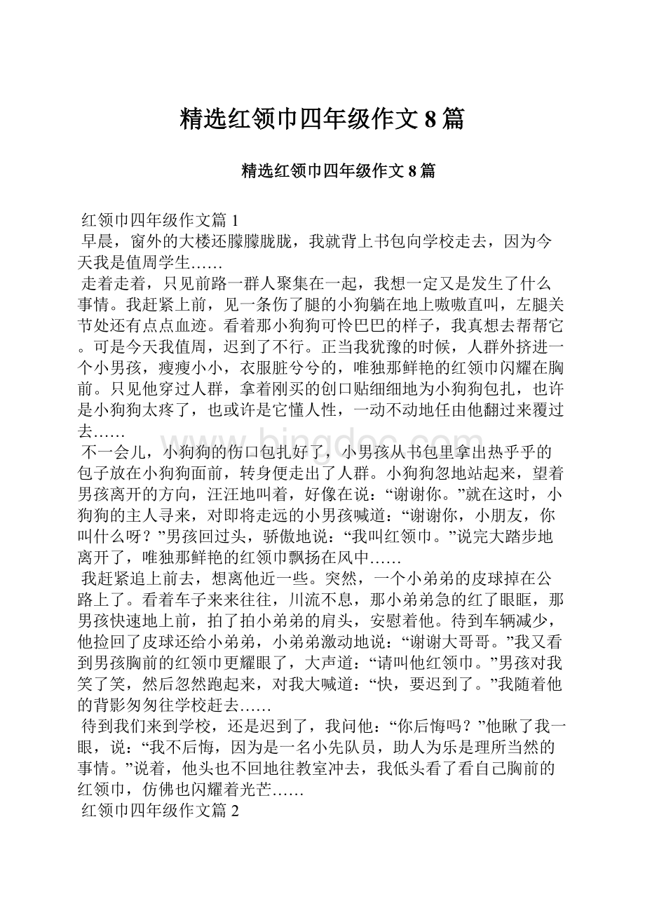 精选红领巾四年级作文8篇.docx_第1页