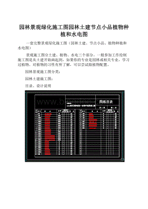 园林景观绿化施工图园林土建节点小品植物种植和水电图.docx