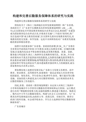 构建和完善后勤服务保障体系的研究与实践.docx