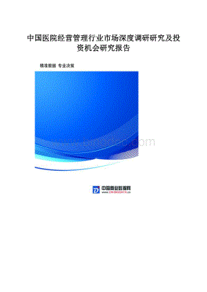 中国医院经营管理行业市场深度调研研究及投资机会研究报告.docx