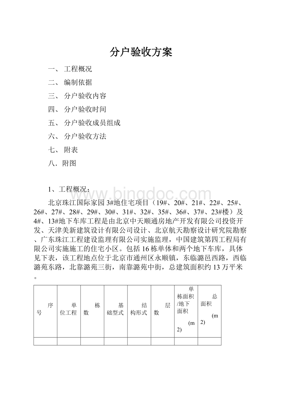 分户验收方案.docx