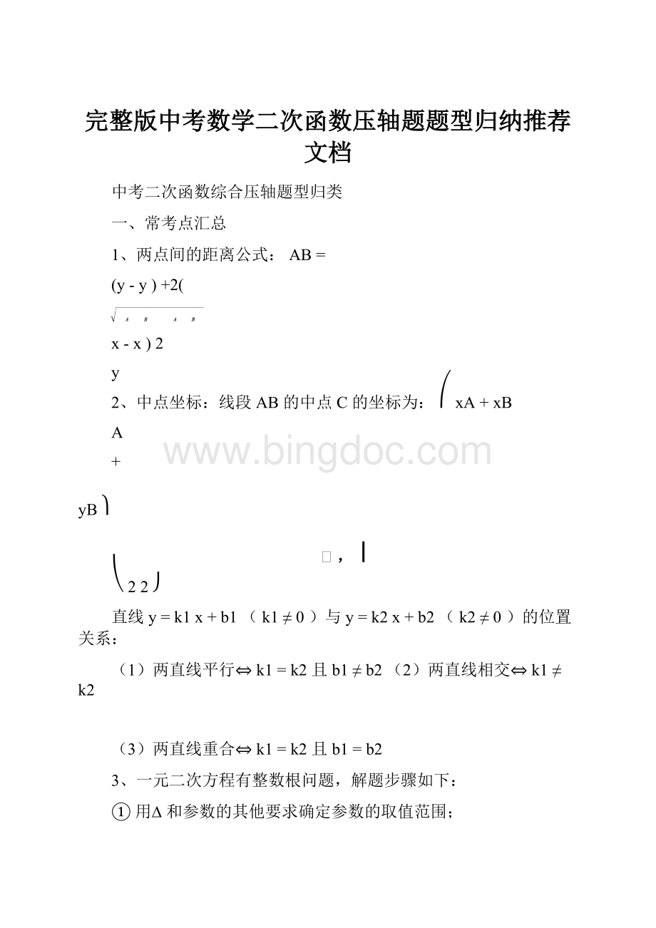 完整版中考数学二次函数压轴题题型归纳推荐文档.docx_第1页