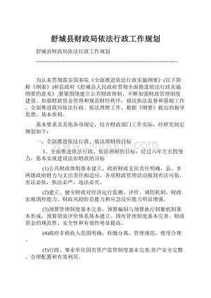 舒城县财政局依法行政工作规划.docx