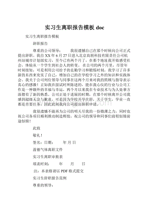 实习生离职报告模板doc.docx