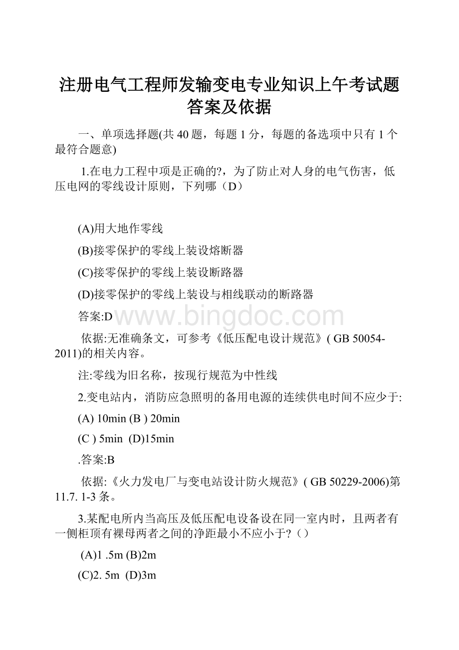 注册电气工程师发输变电专业知识上午考试题答案及依据.docx