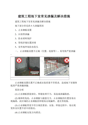 建筑工程地下室常见渗漏及解决措施.docx