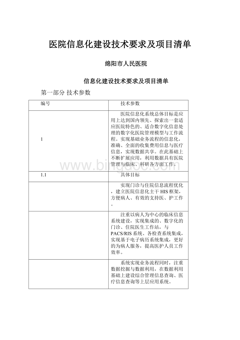 医院信息化建设技术要求及项目清单.docx_第1页