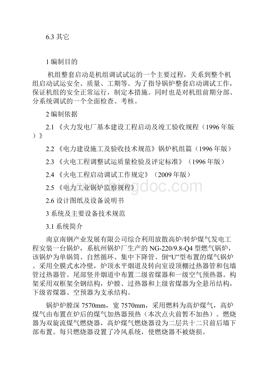 煤气锅炉整套启动调试方案教学提纲.docx_第3页