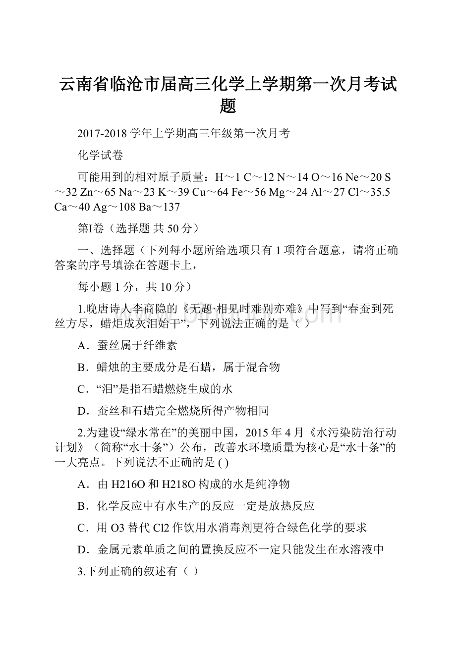 云南省临沧市届高三化学上学期第一次月考试题.docx_第1页