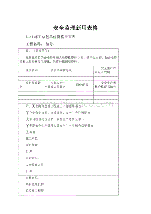 安全监理新用表格.docx