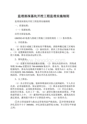 监理部深基坑开挖工程监理实施细则.docx