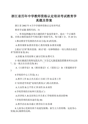 浙江省历年中学教师资格认定培训考试教育学真题及答案.docx