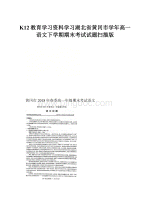 K12教育学习资料学习湖北省黄冈市学年高一语文下学期期末考试试题扫描版.docx