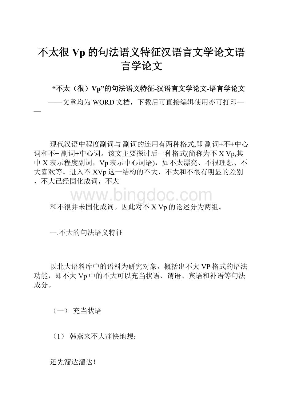 不太很Vp的句法语义特征汉语言文学论文语言学论文.docx