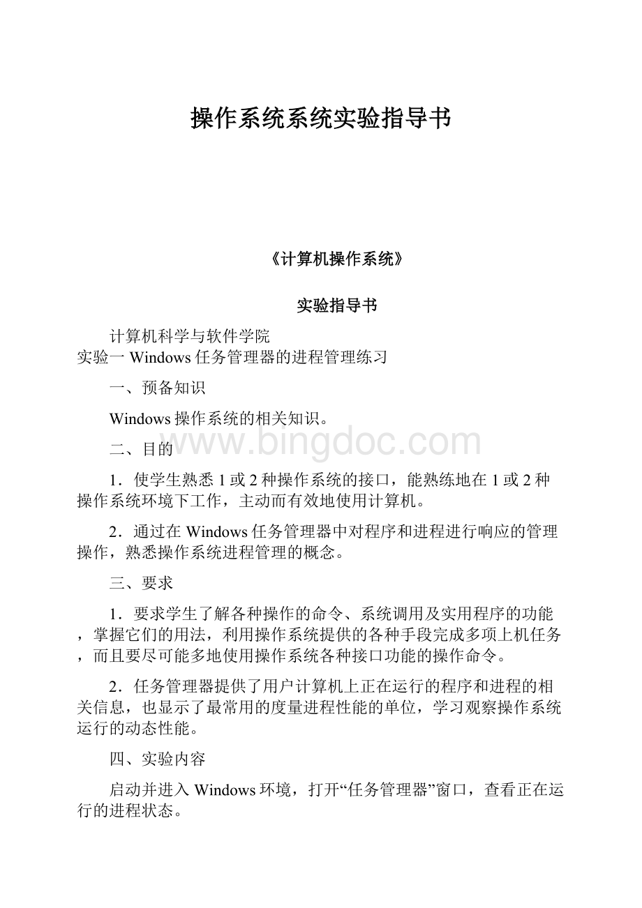 操作系统系统实验指导书.docx_第1页