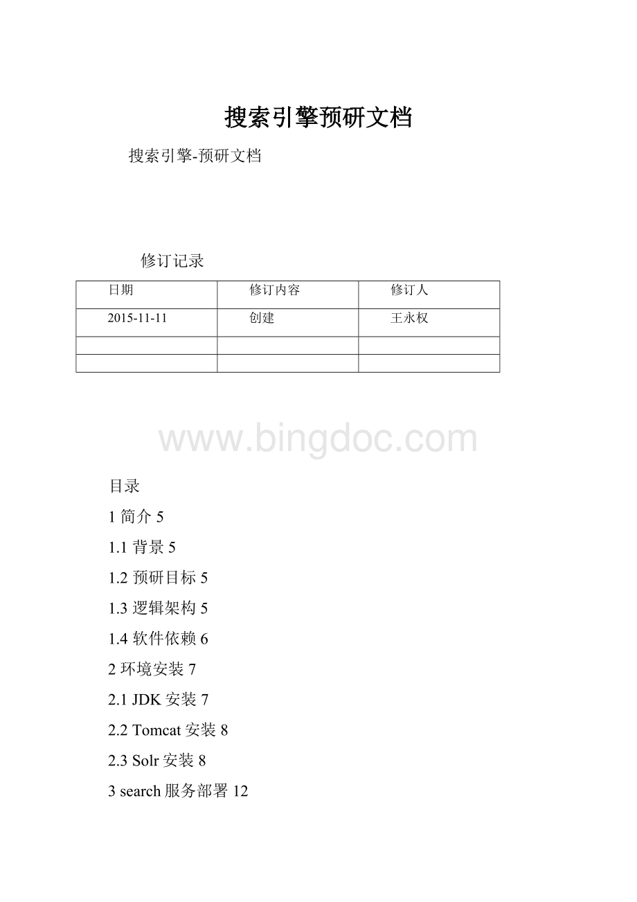 搜索引擎预研文档.docx