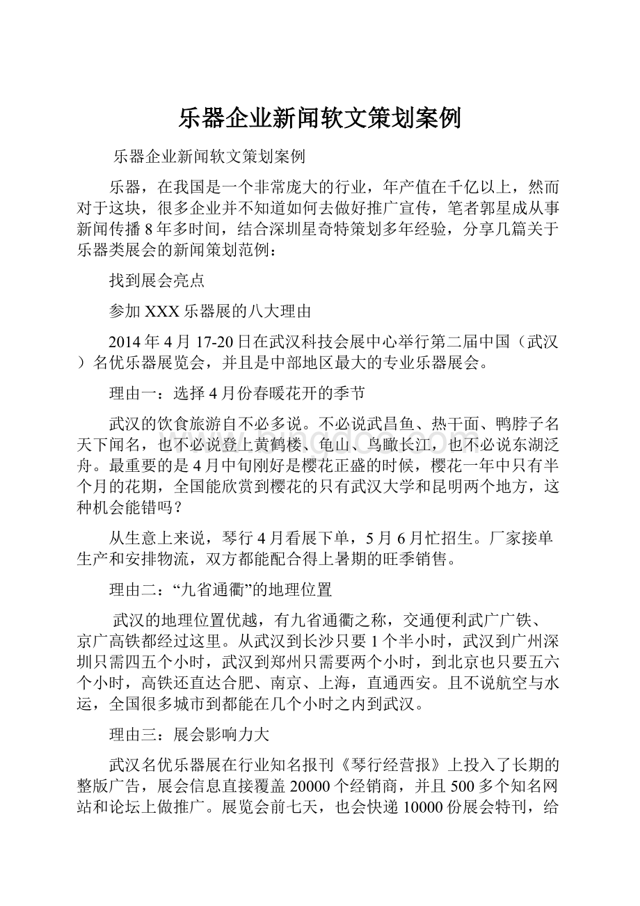 乐器企业新闻软文策划案例.docx_第1页