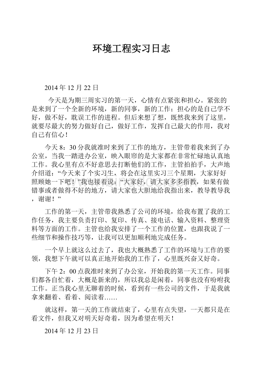 环境工程实习日志.docx_第1页