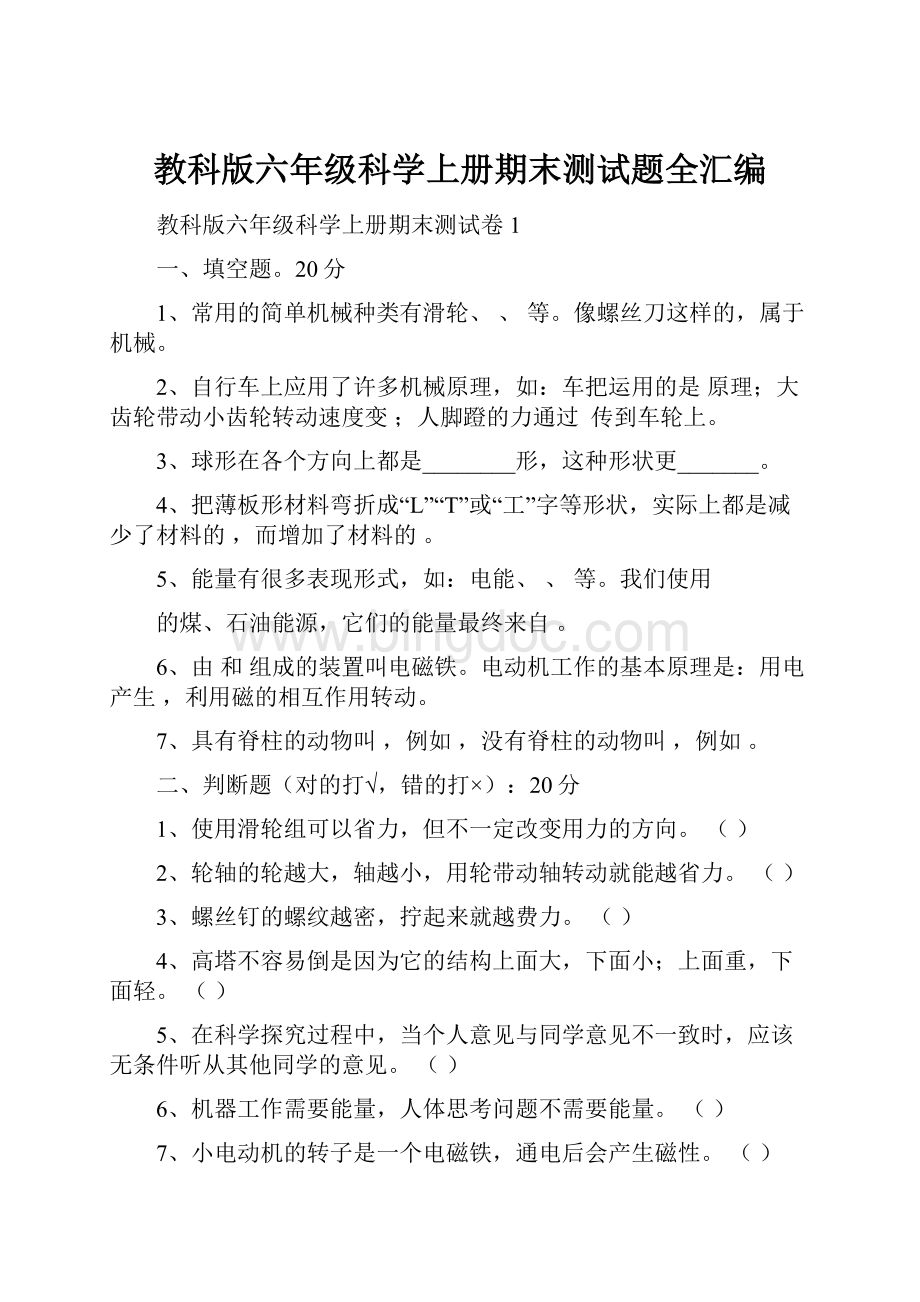 教科版六年级科学上册期末测试题全汇编.docx_第1页