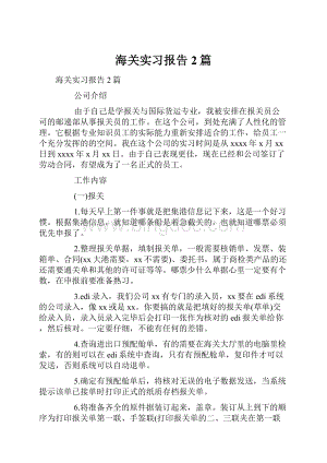 海关实习报告2篇.docx