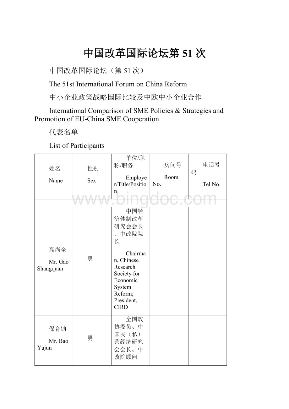 中国改革国际论坛第51次.docx