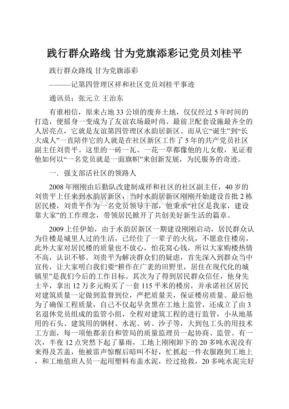 践行群众路线 甘为党旗添彩记党员刘桂平.docx_第1页