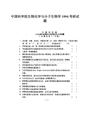 中国科学院生物化学与分子生物学1994考研试题.docx