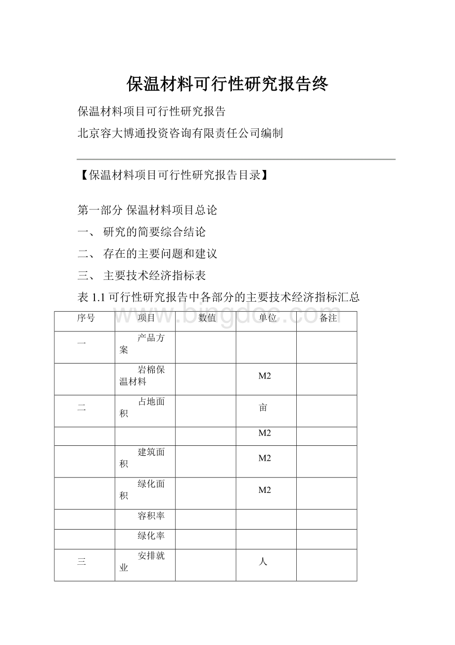 保温材料可行性研究报告终.docx