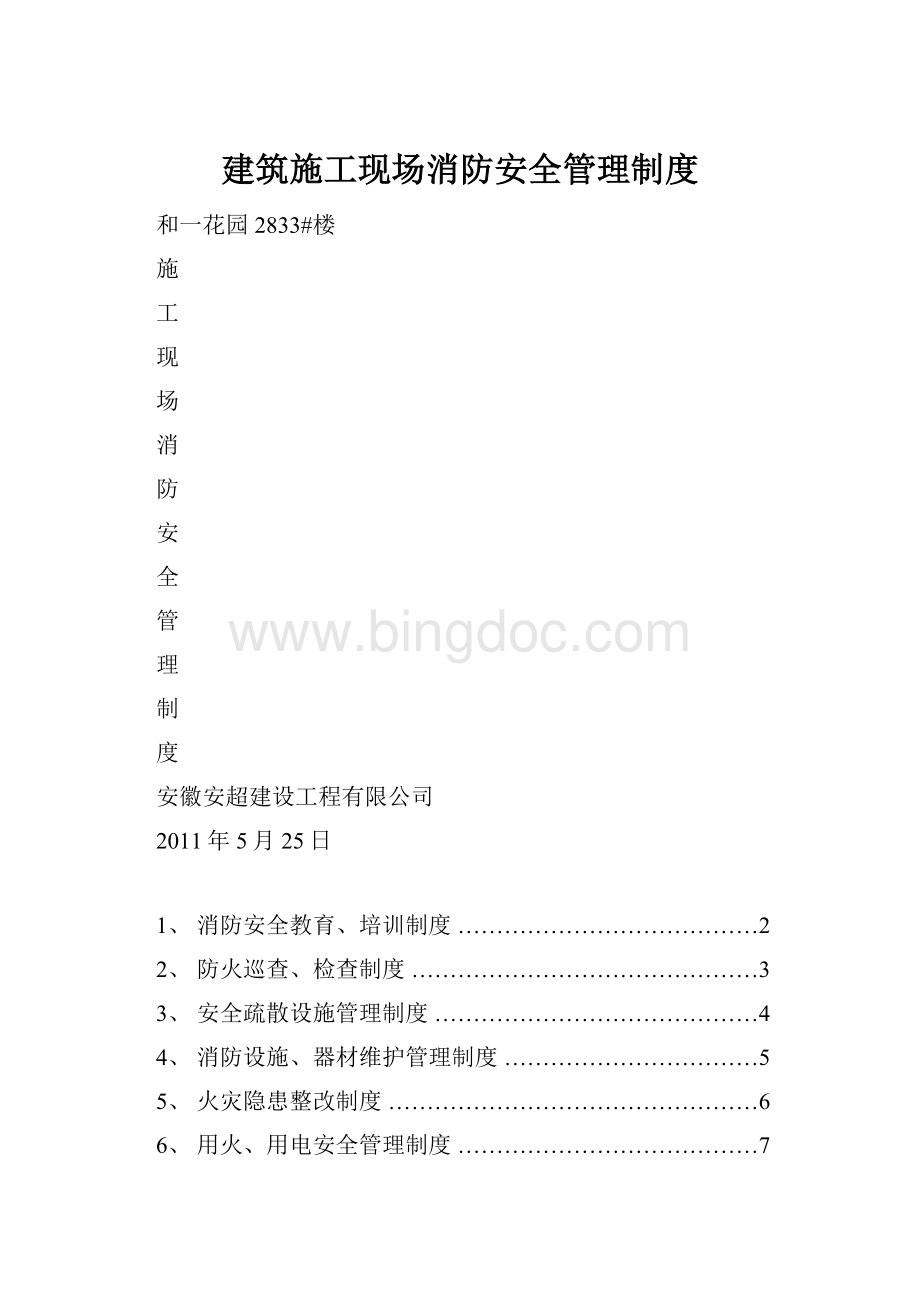 建筑施工现场消防安全管理制度.docx