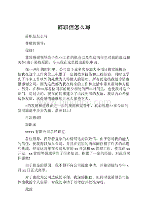 辞职信怎么写.docx