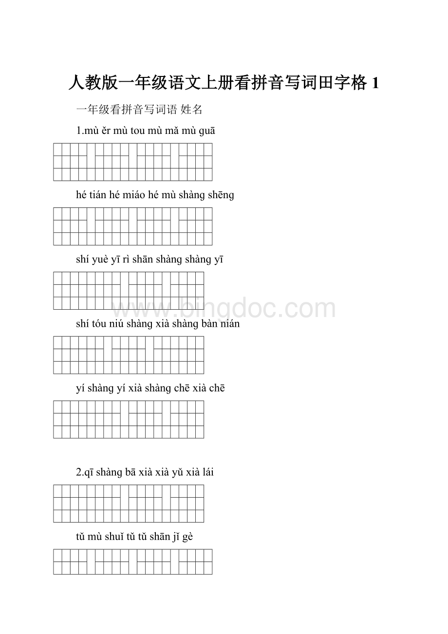 人教版一年级语文上册看拼音写词田字格 1.docx