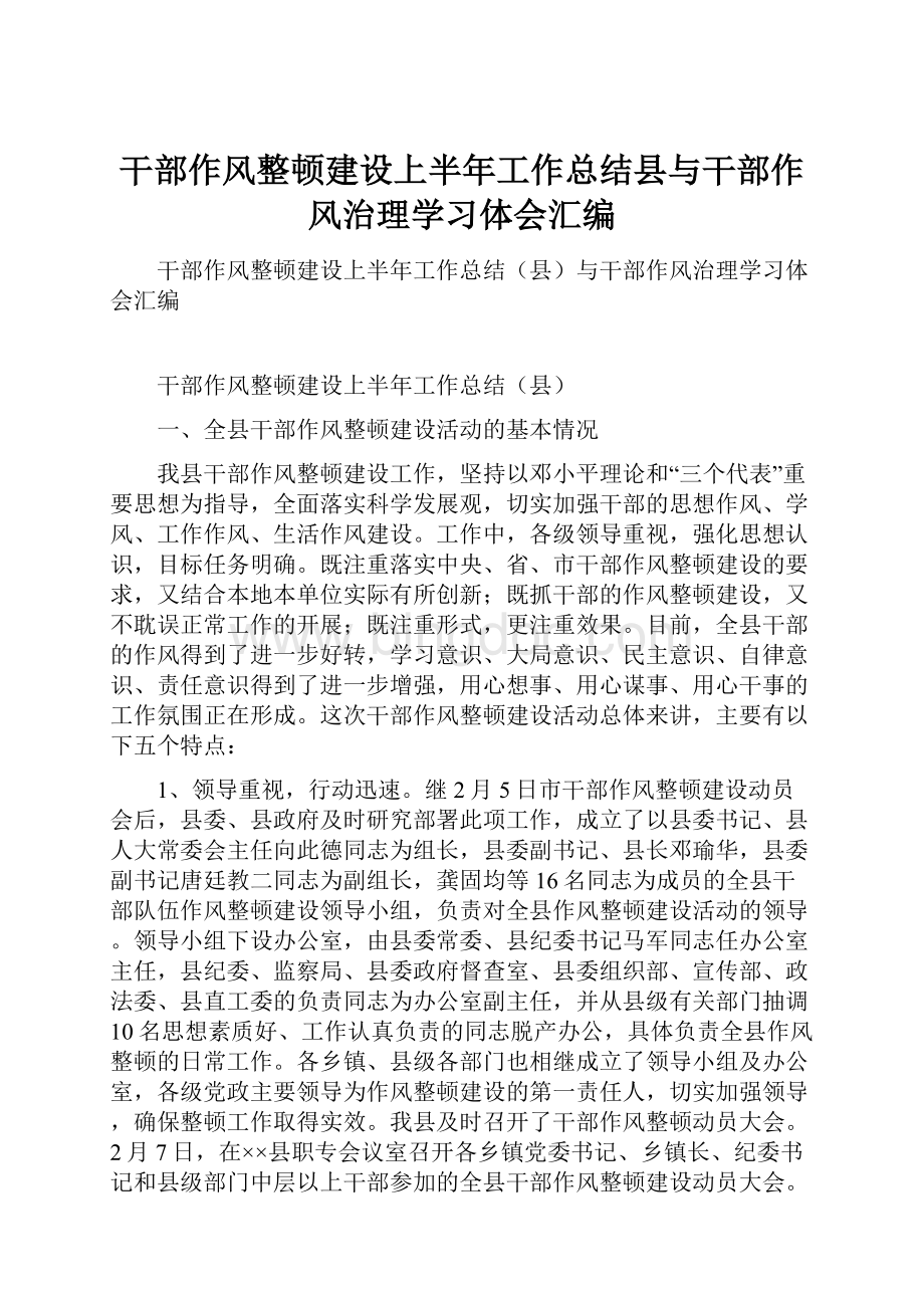 干部作风整顿建设上半年工作总结县与干部作风治理学习体会汇编.docx_第1页