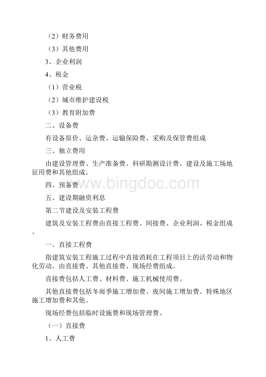 水利水电工程预算编制方法及计算标准.docx_第2页