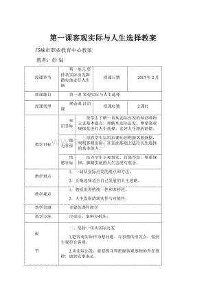 第一课客观实际与人生选择教案.docx