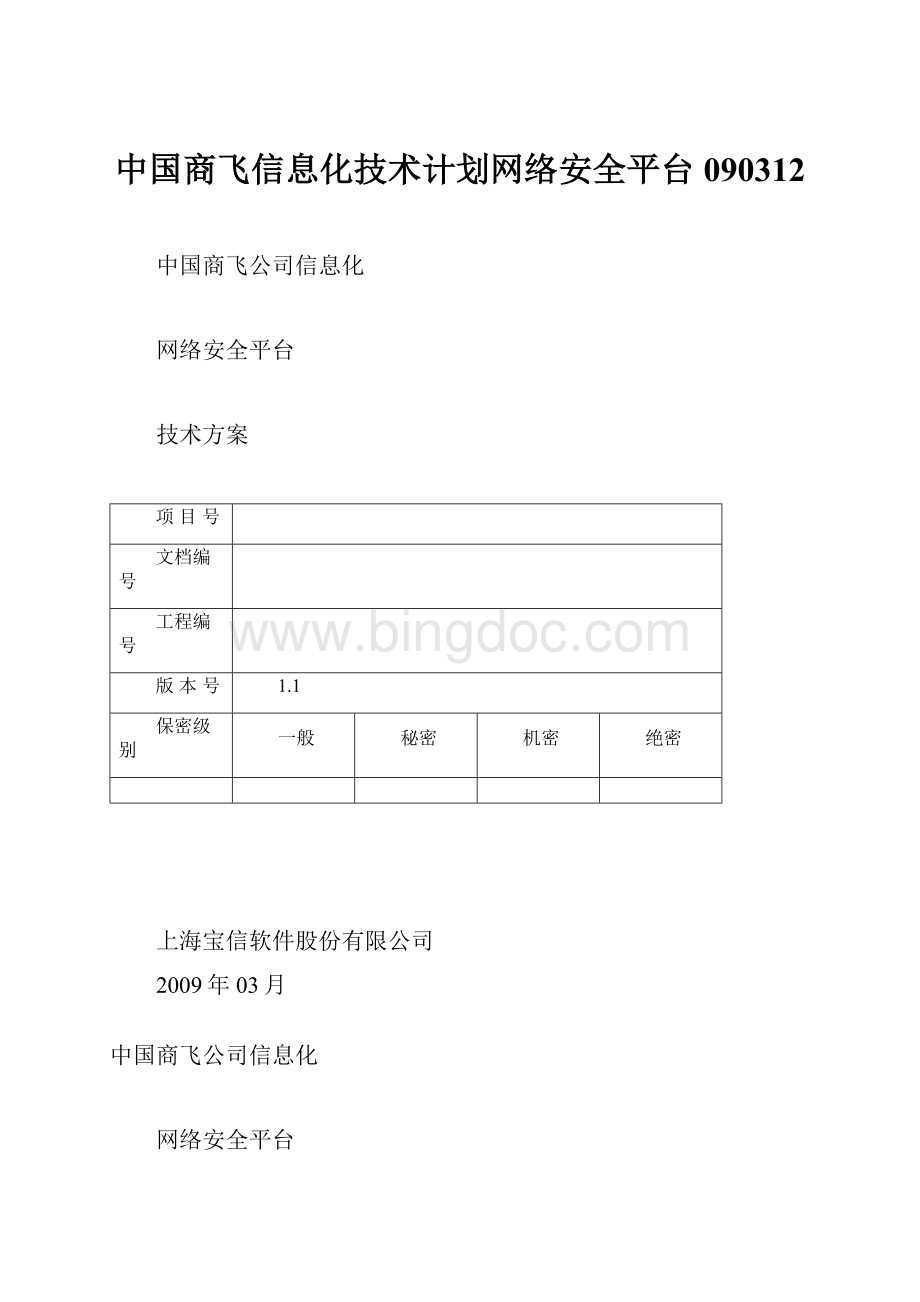 中国商飞信息化技术计划网络安全平台090312.docx_第1页