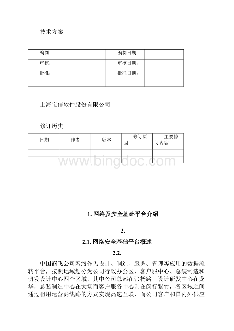 中国商飞信息化技术计划网络安全平台090312.docx_第2页