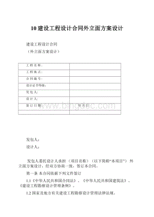 10建设工程设计合同外立面方案设计.docx