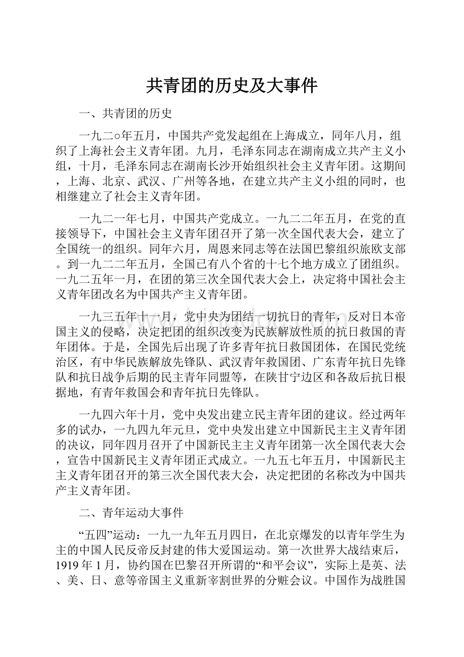 共青团的历史及大事件.docx