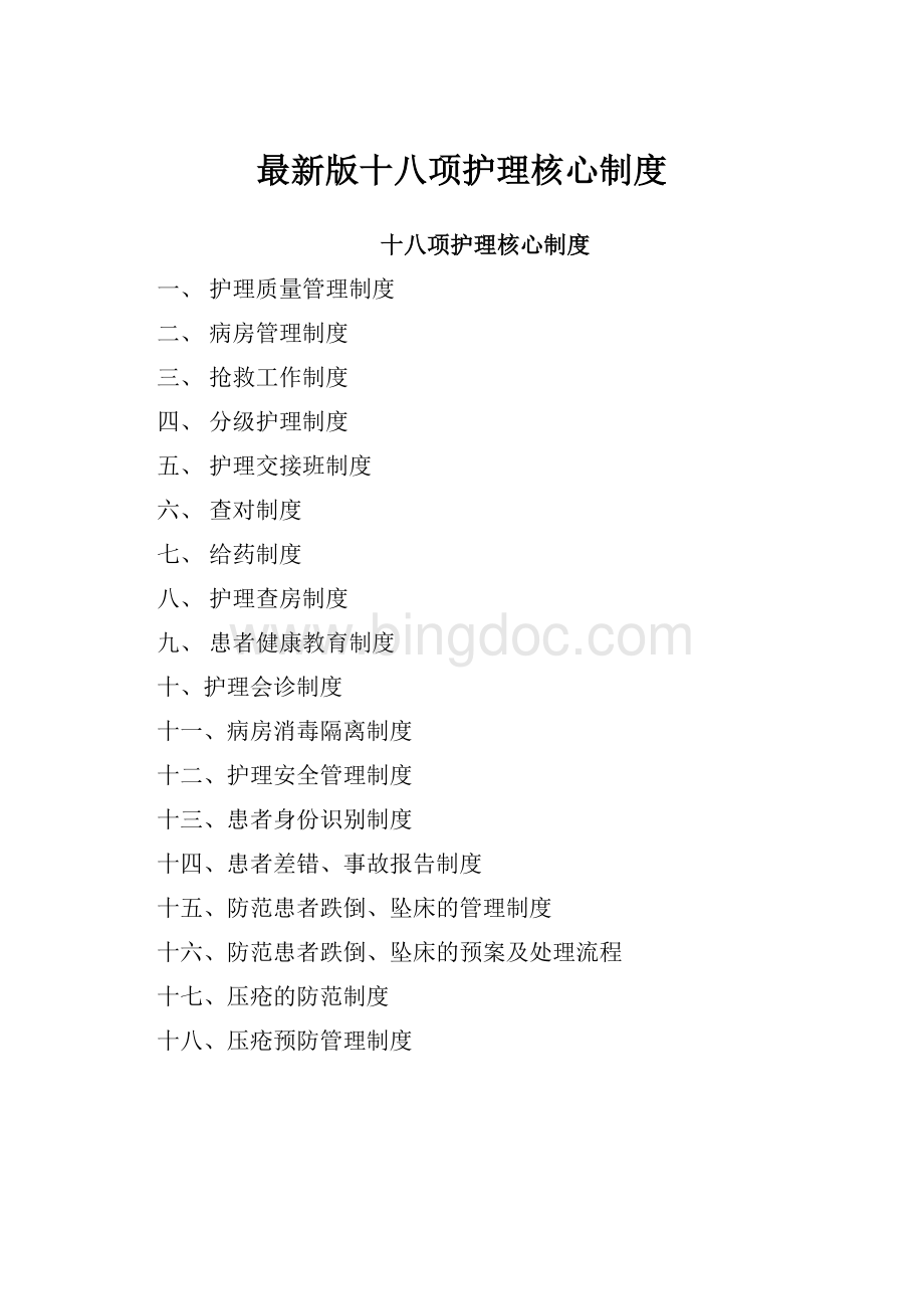 最新版十八项护理核心制度.docx