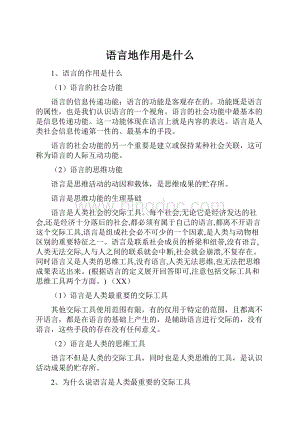 语言地作用是什么.docx