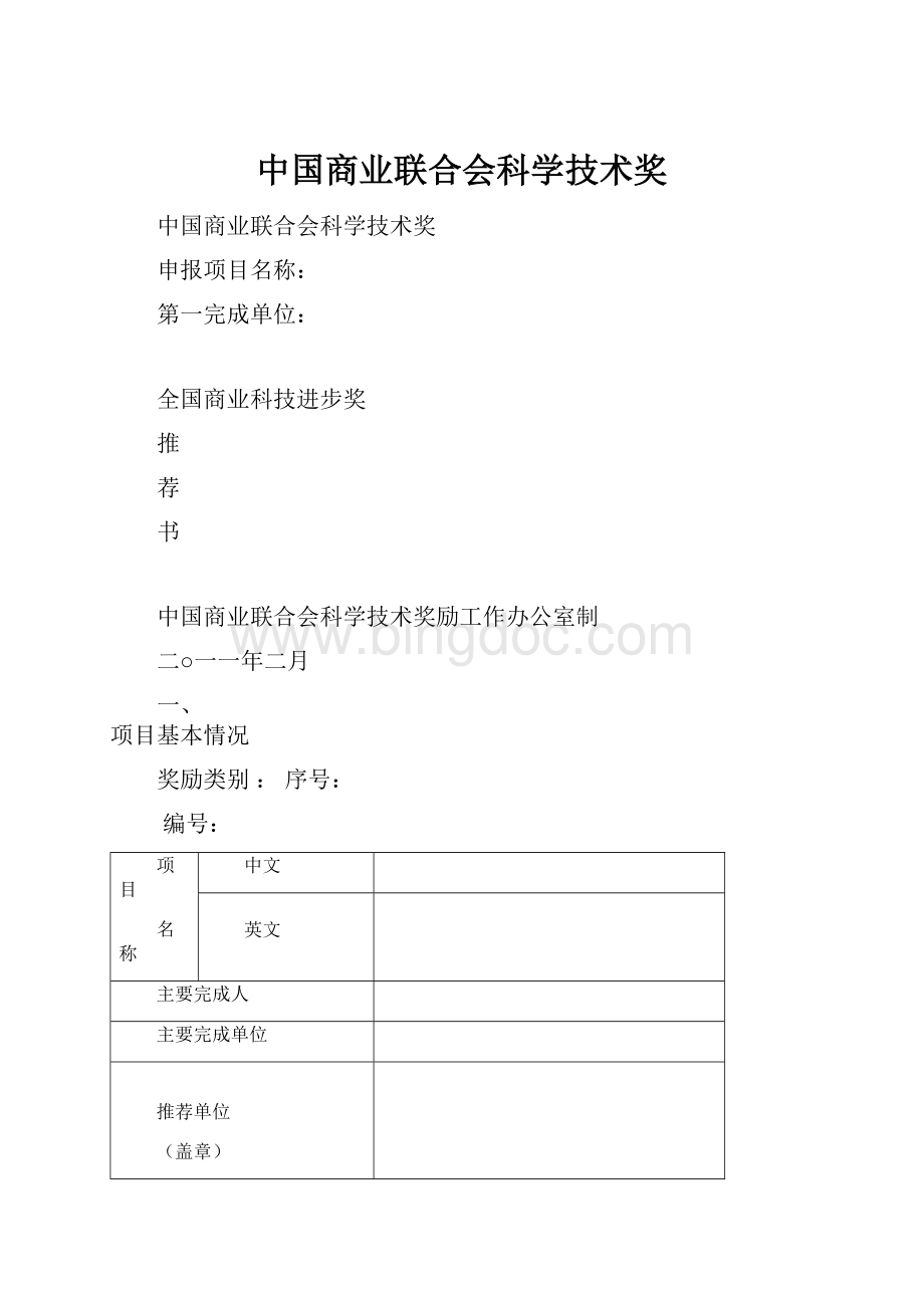 中国商业联合会科学技术奖.docx