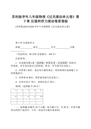 苏科版学年八年级物理《过关滚动单元卷》第十章压强和浮力滚动卷原卷版.docx