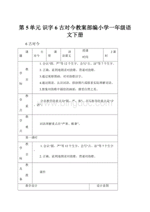 第5单元 识字6 古对今教案部编小学一年级语文下册.docx