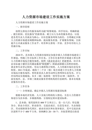 人力资源市场建设工作实施方案.docx