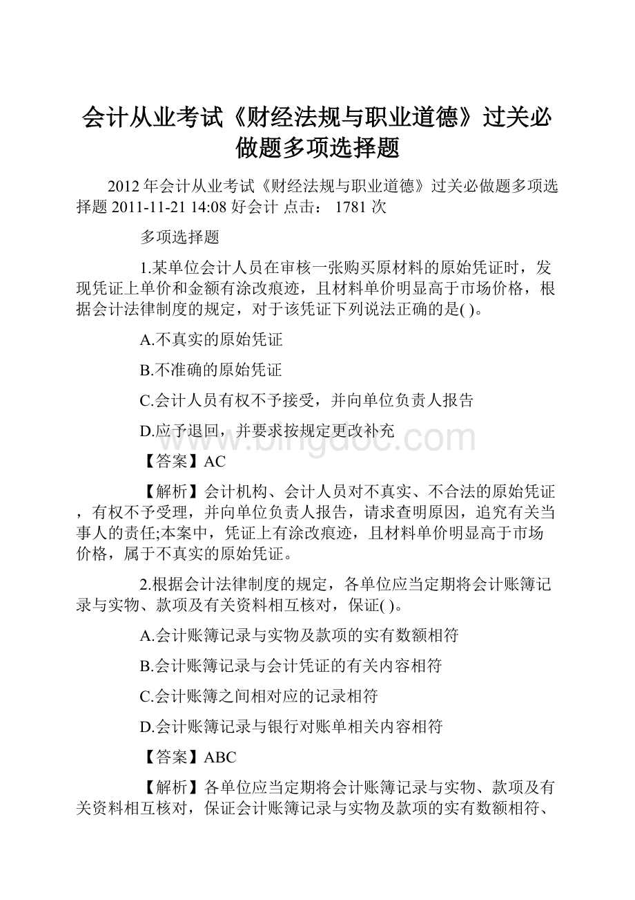 会计从业考试《财经法规与职业道德》过关必做题多项选择题.docx