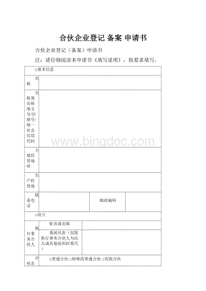 合伙企业登记 备案 申请书.docx